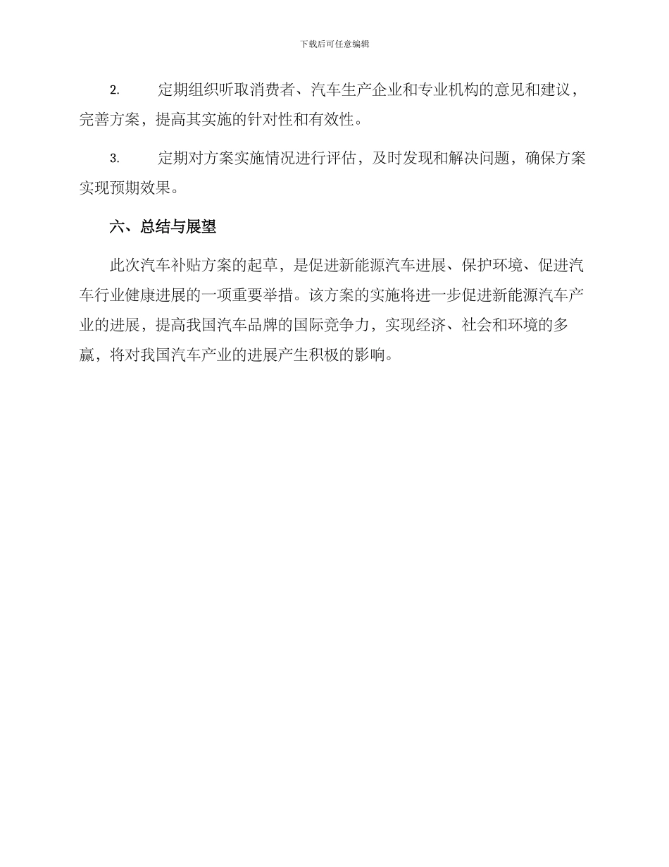汽车补贴方案起草说明_第3页