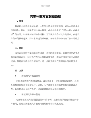 汽车补贴方案起草说明