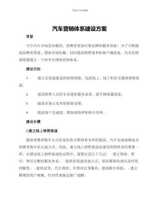 汽车营销体系建设方案