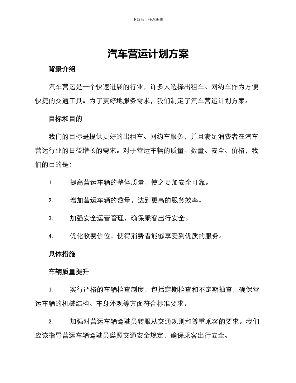 汽车营运计划方案_第1页