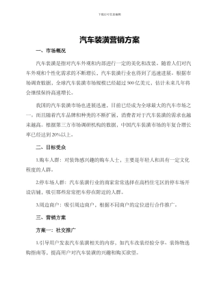 汽车装潢营销方案