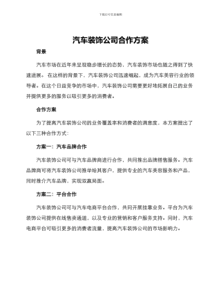 汽车装饰公司合作方案