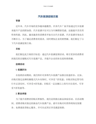 汽车装潢促销方案