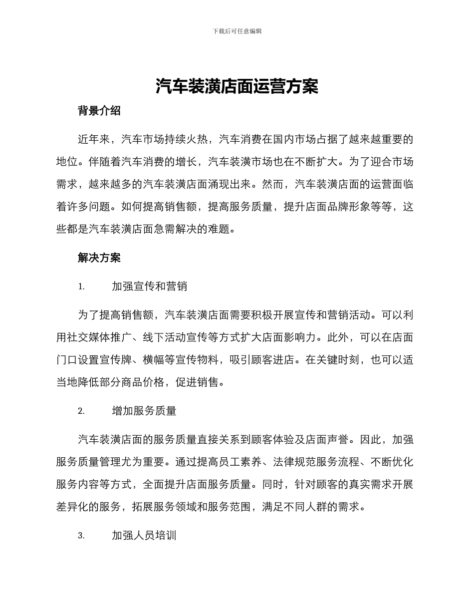 汽车装潢店面运营方案_第1页