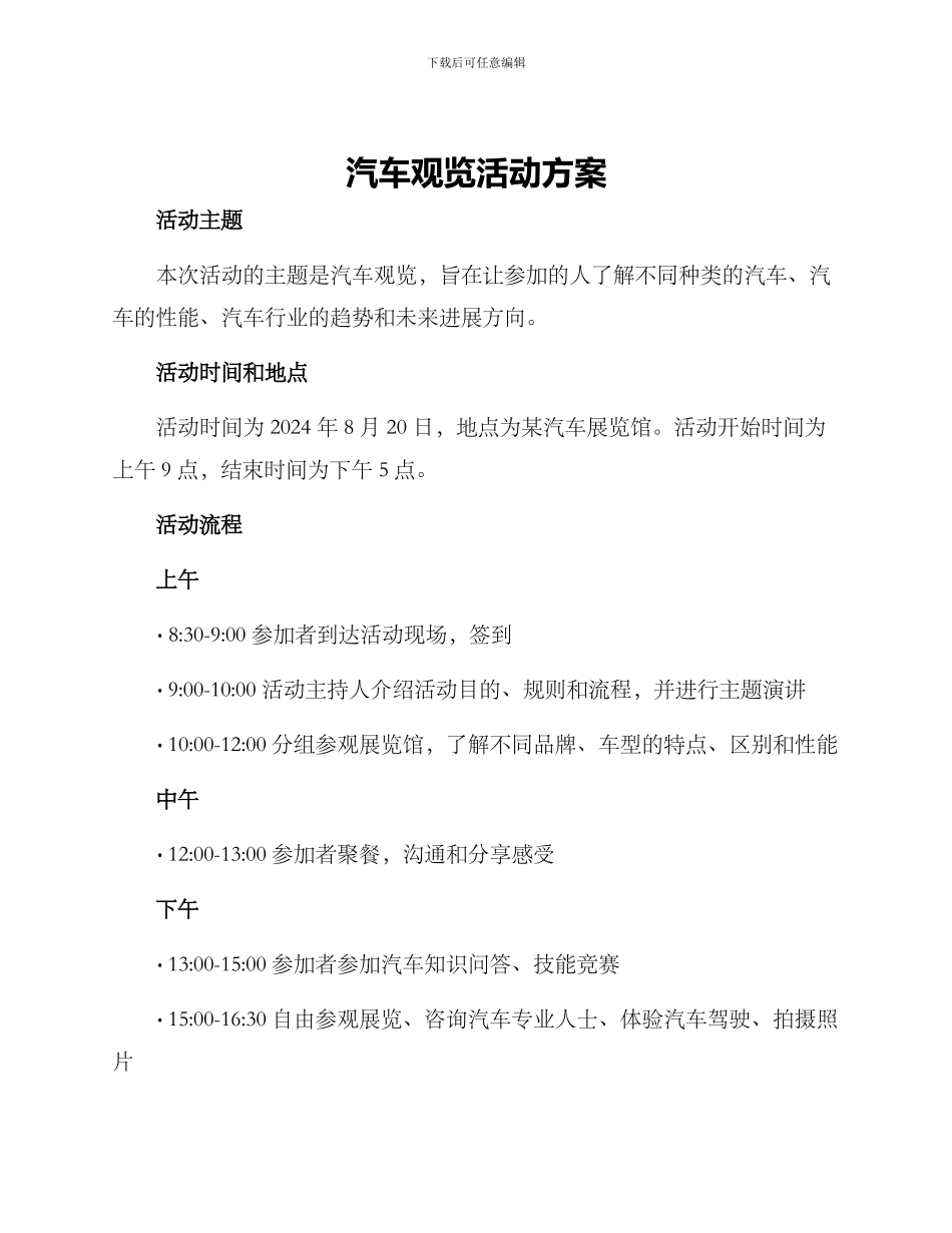 汽车观览活动方案_第1页