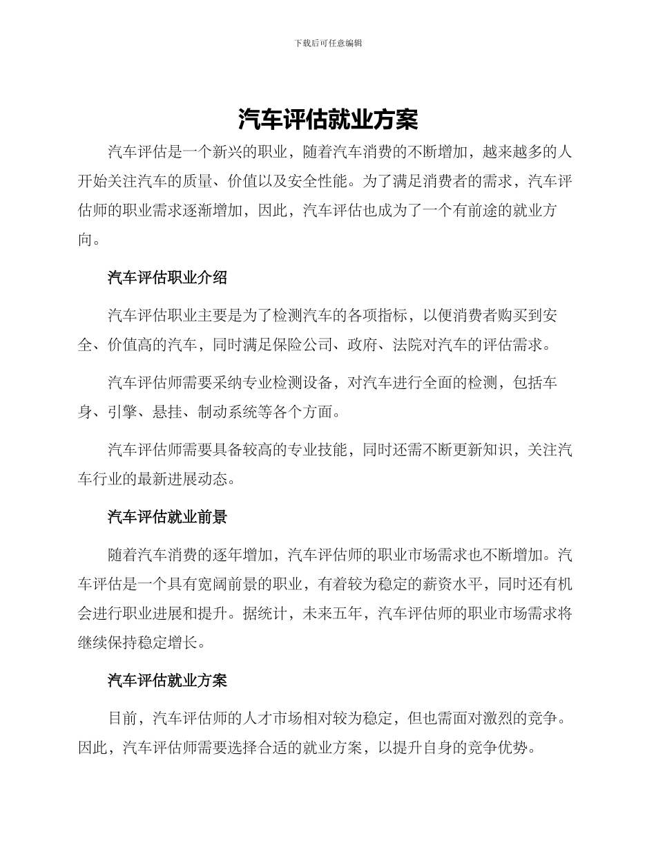汽车评估就业方案_第1页