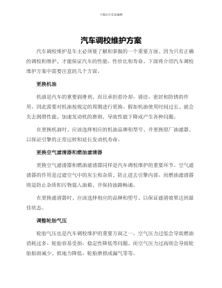 汽车调校维护方案