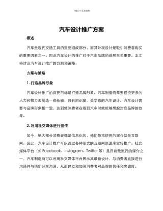 汽车设计推广方案