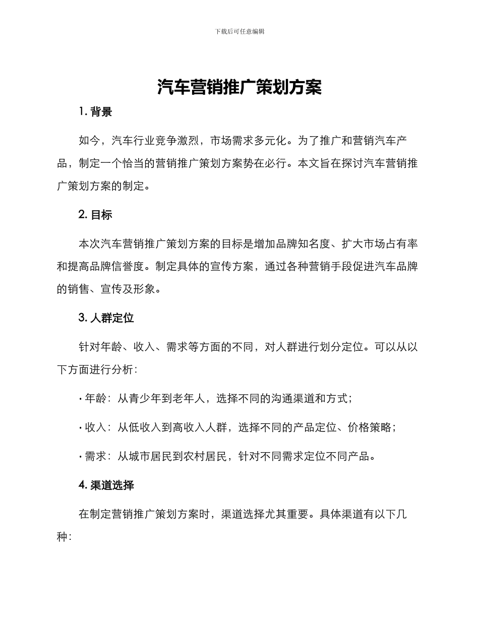 汽车营销推广策划方案_第1页