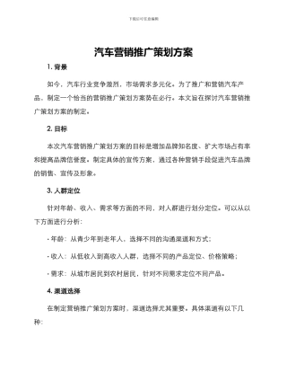 汽车营销推广策划方案