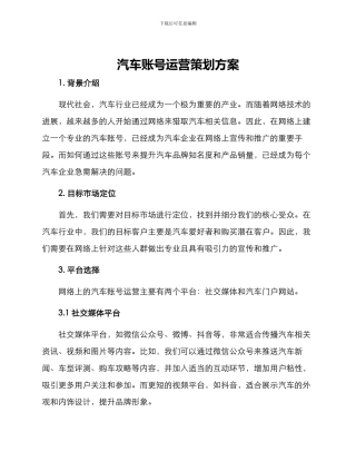 汽车账号运营策划方案