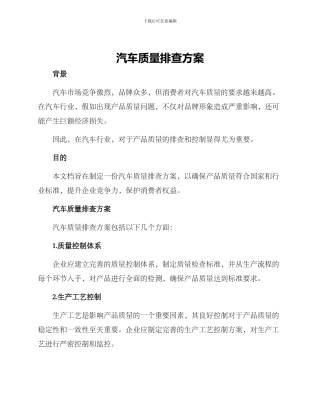 汽车质量排查方案