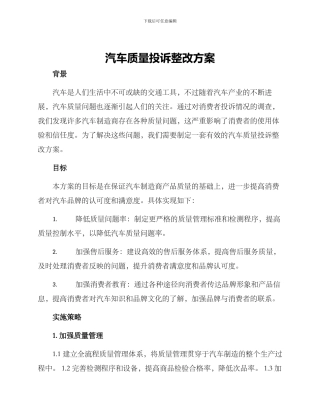 汽车质量投诉整改方案