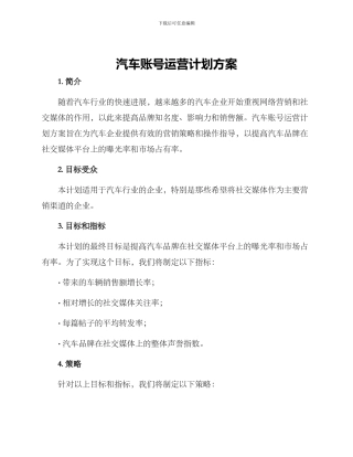 汽车账号运营计划方案