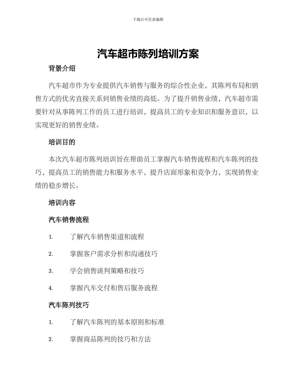 汽车超市陈列培训方案_第1页