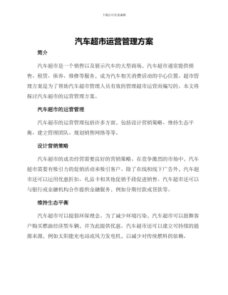 汽车超市运营管理方案