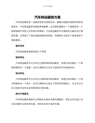 汽车转运服务方案