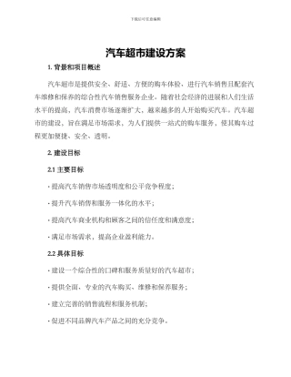 汽车超市建设方案