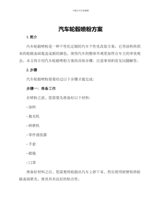 汽车轮毂喷粉方案