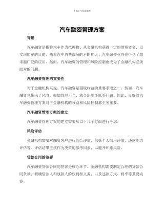 汽车融资管理方案