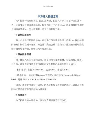 汽车达人拍摄方案