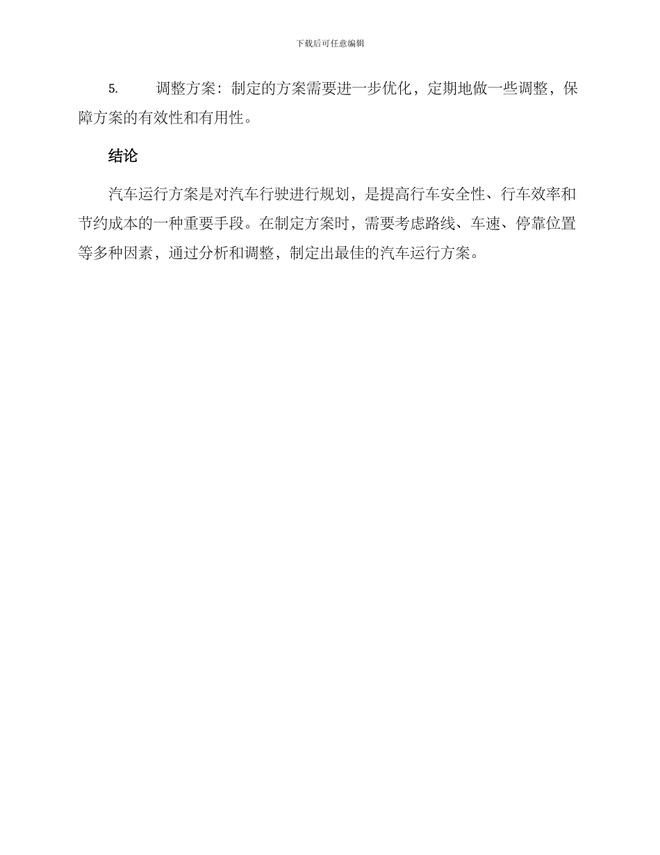 汽车运行方案_第3页