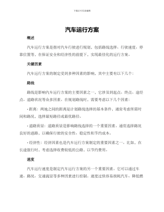 汽车运行方案