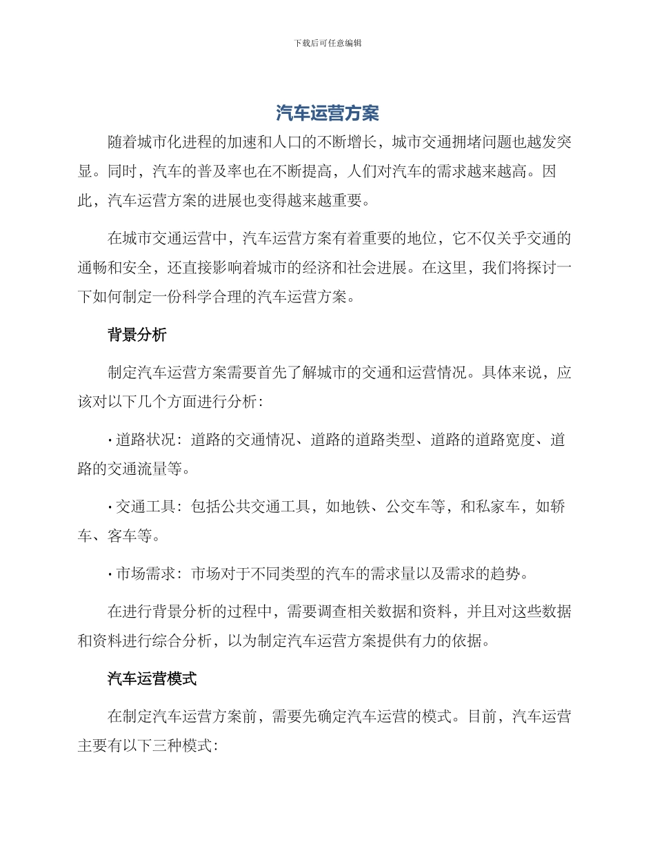 汽车运营方案_第1页