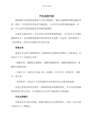 汽车运营方案