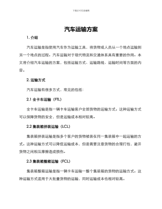 汽车运输方案