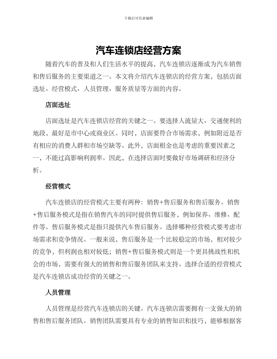 汽车连锁店经营方案_第1页