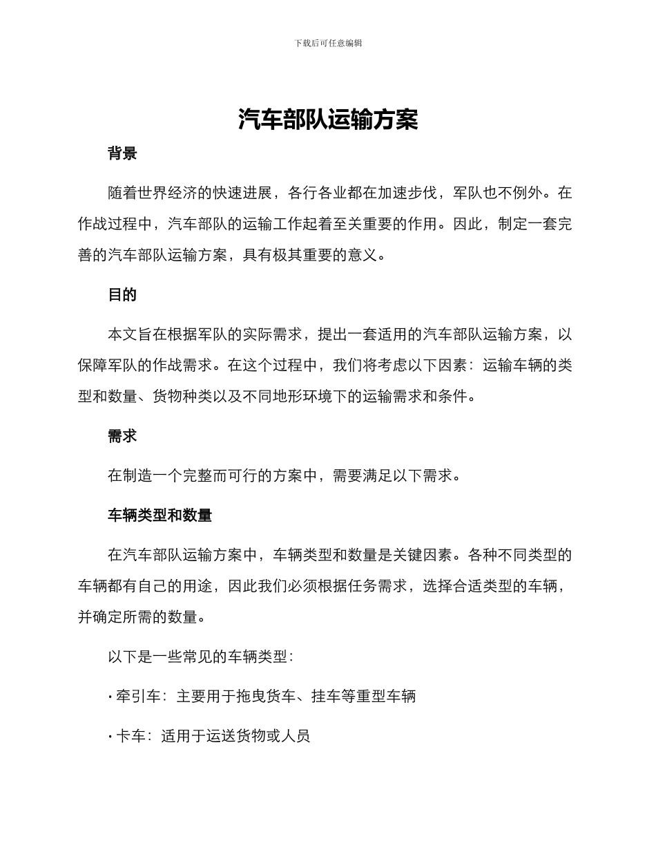 汽车部队运输方案_第1页