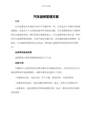 汽车返修管理方案