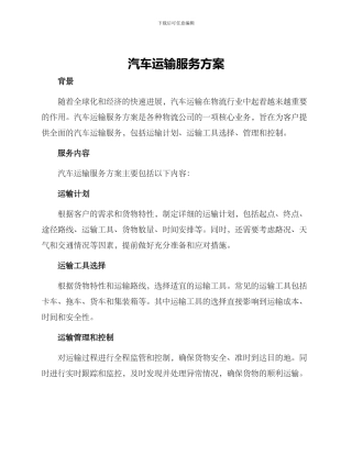 汽车运输服务方案