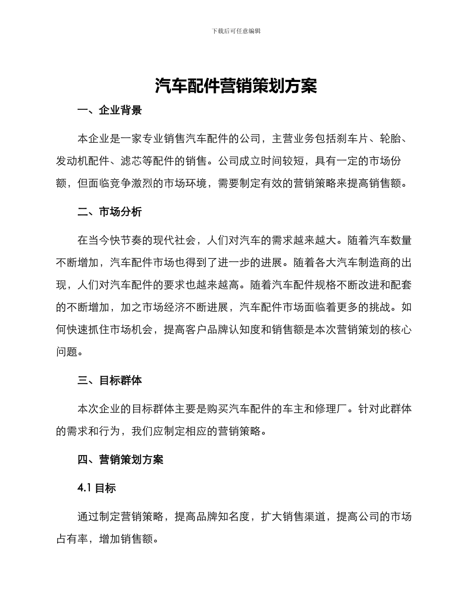 汽车配件营销策划方案_第1页
