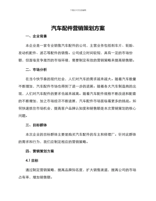 汽车配件营销策划方案