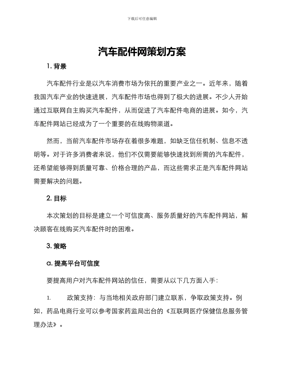汽车配件网策划方案_第1页