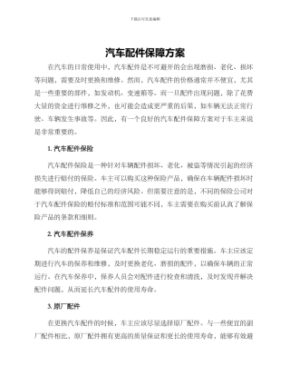 汽车配件保障方案