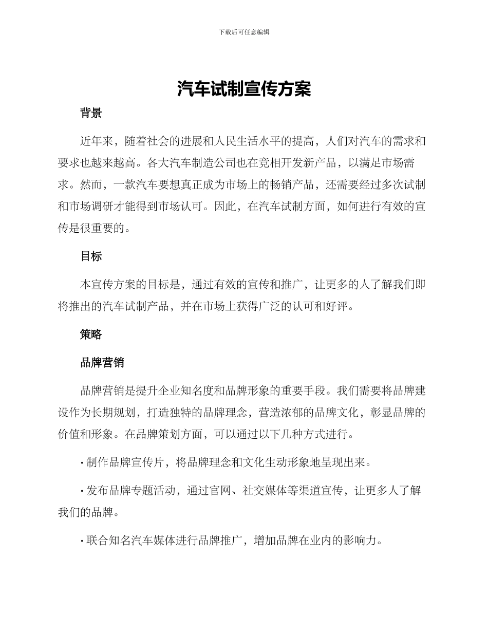汽车试制宣传方案_第1页