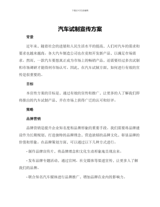 汽车试制宣传方案
