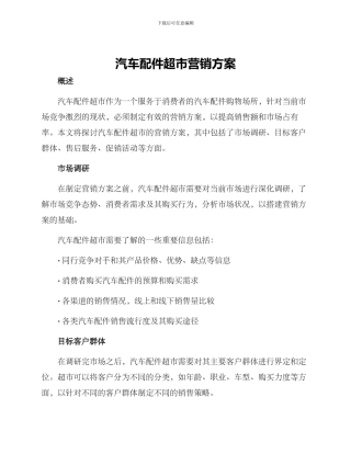 汽车配件超市营销方案