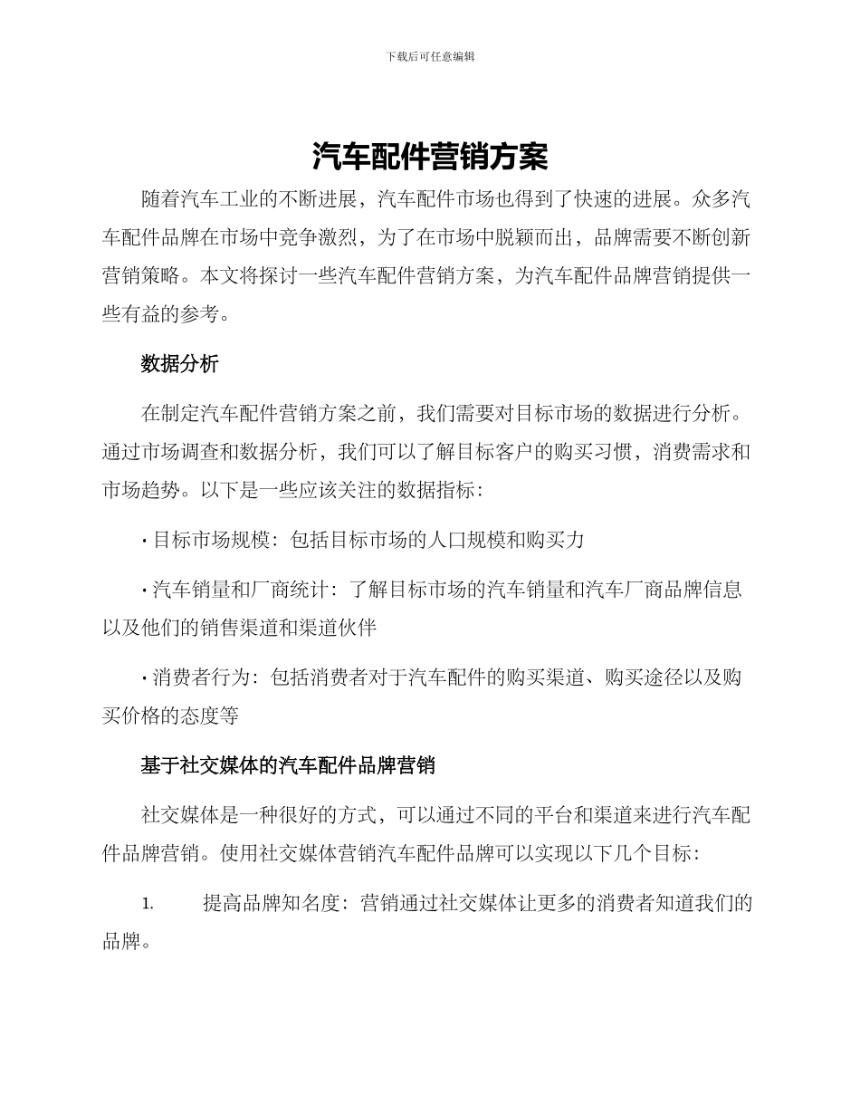 汽车配件营销方案_第1页