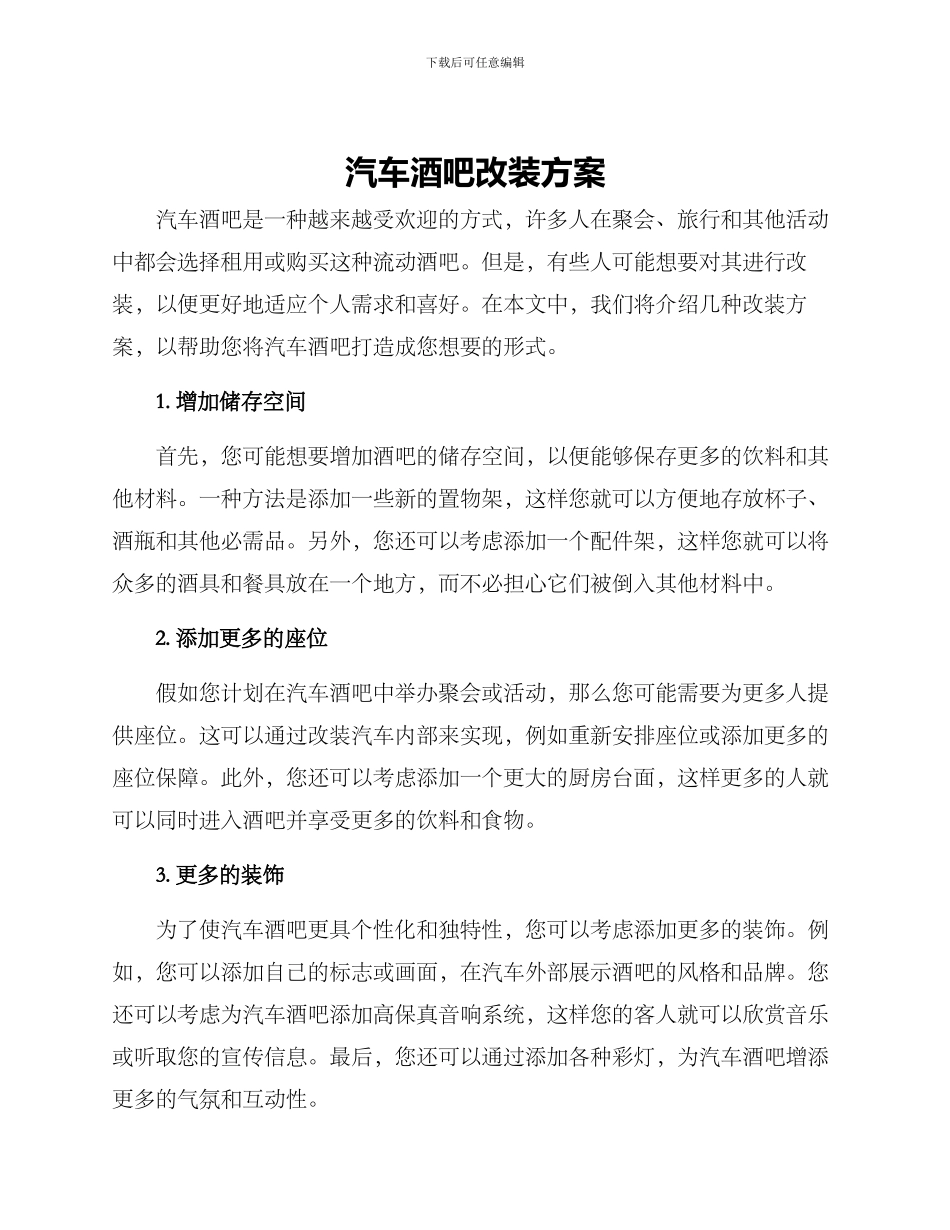 汽车酒吧改装方案_第1页