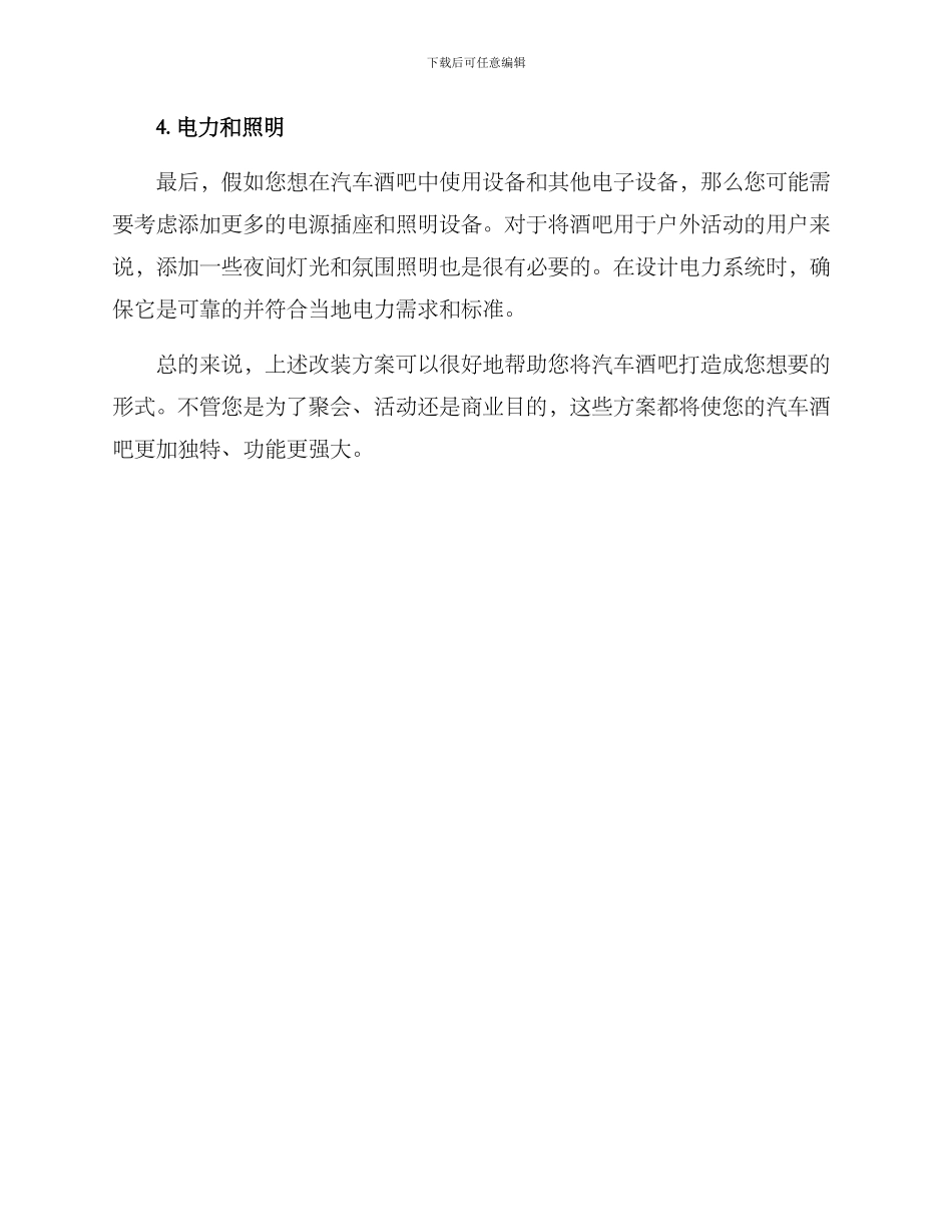 汽车酒吧改装方案_第2页