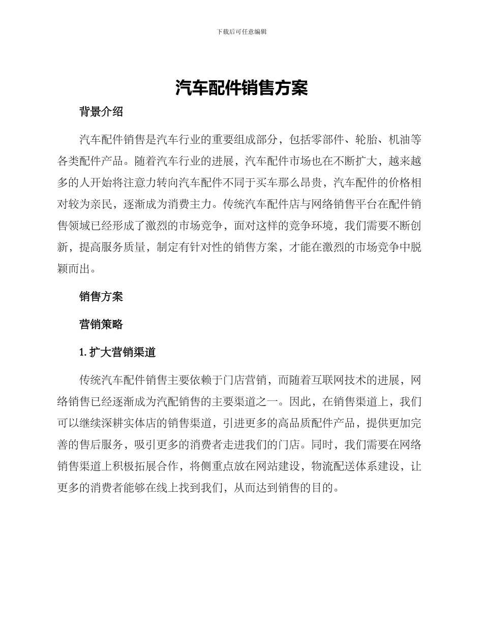 汽车配件销售方案_第1页