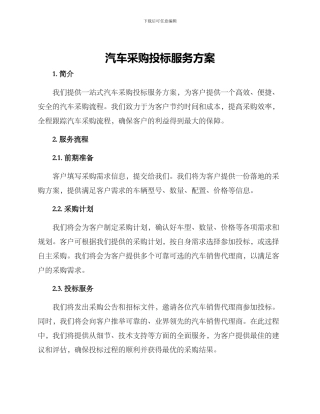 汽车采购投标服务方案