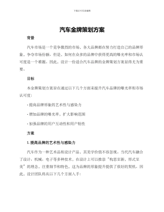 汽车金牌策划方案