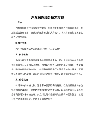 汽车采购服务技术方案
