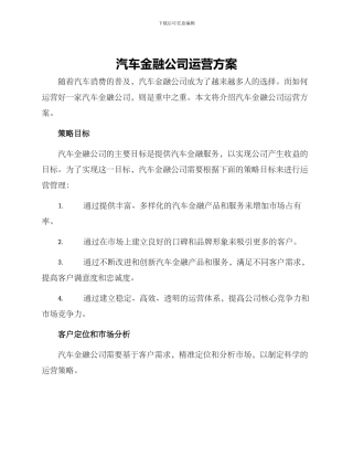 汽车金融公司运营方案