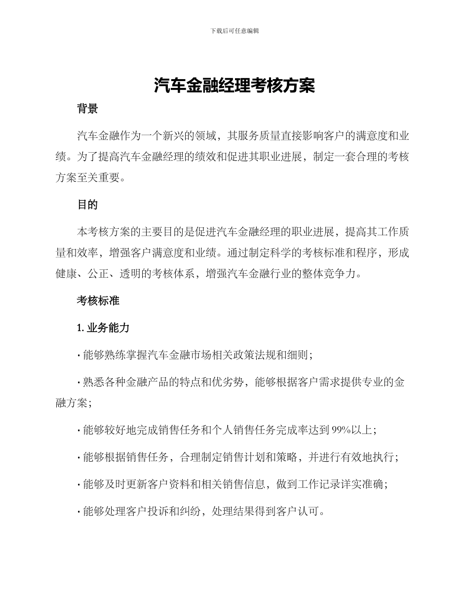 汽车金融经理考核方案_第1页